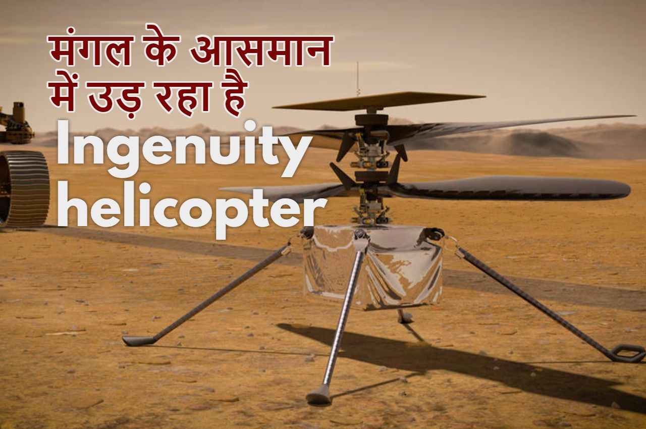 Ingenuity helicopter in Mars Ingenuity helicopter in Mars