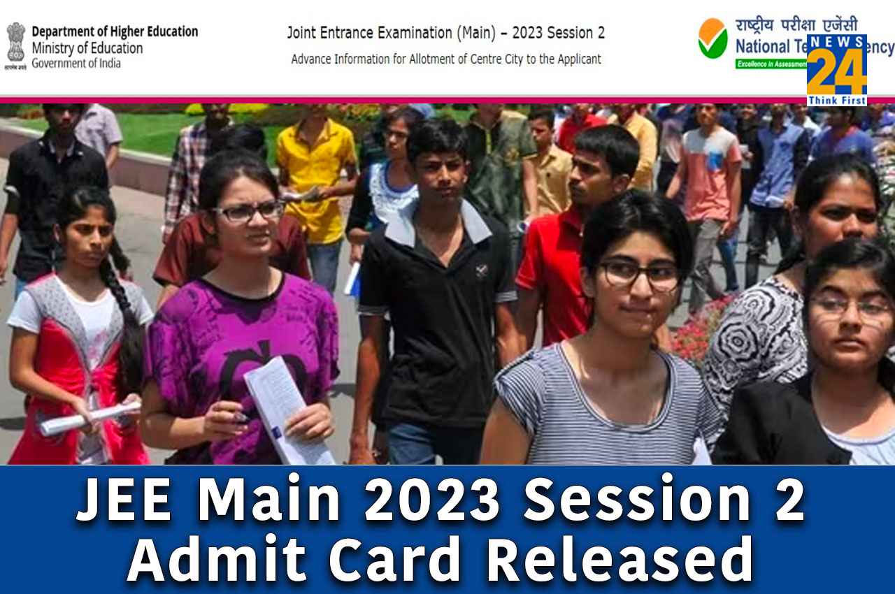 JEE Main 2023 Admit Card: जेईई मेन सेशन 2 का एडमिट कार्ड जारी, यहां Direct Link से करें चेक