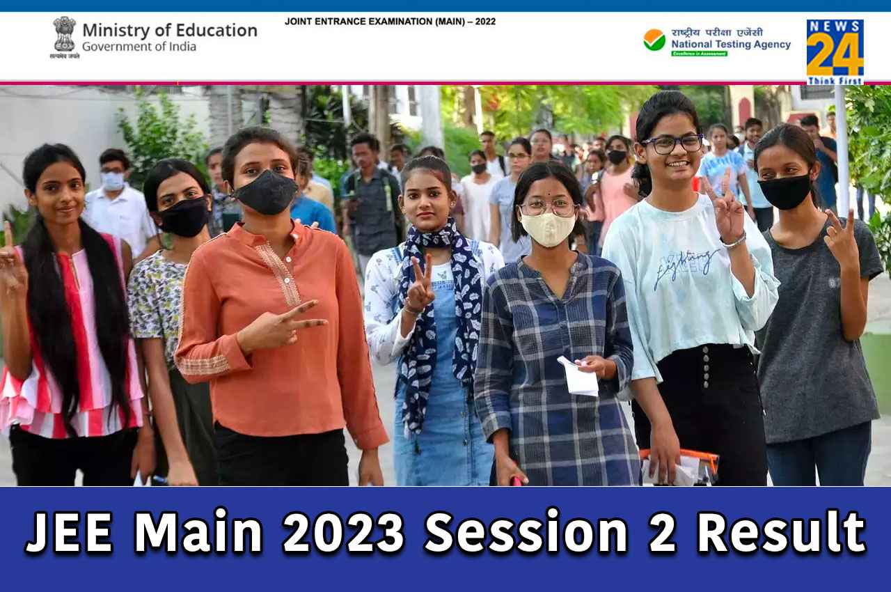 JEE Main 2023 Result Live: बस कुछ देर में जारी होगा जेईई मेन सेशन 2 का रिजल्ट, फाइनल आंसर-की जारी