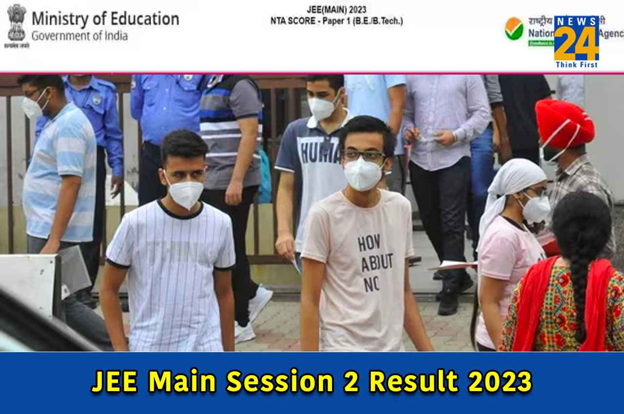 JEE Main Session 2 Result 2023: जेईई मेन सेशन 2 का रिजल्ट जारी, जानें इस बार का क्या रहा कट-ऑफ