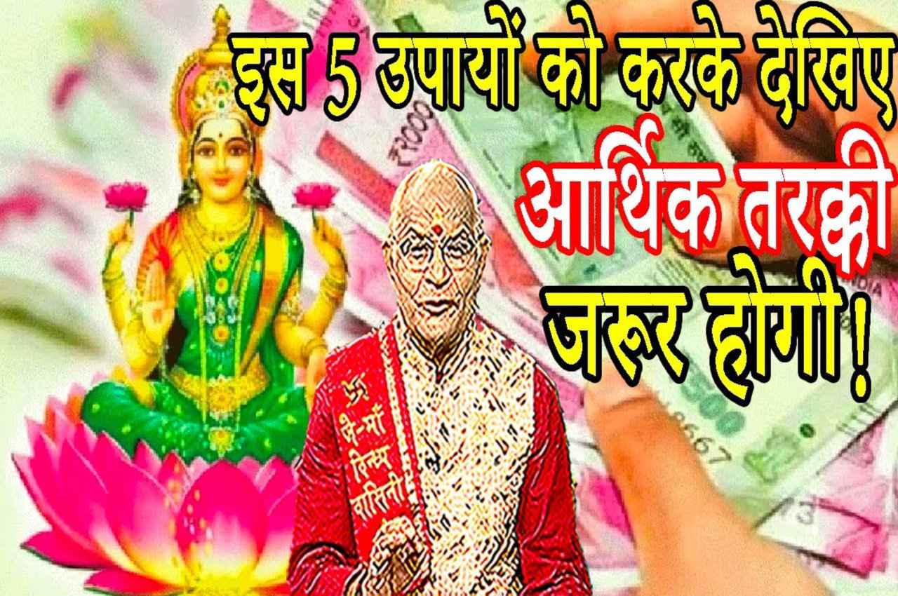 Kaalchakra: इस 5 उपायों को करके देखिए..आर्थिक तरक्की जरूर होगी