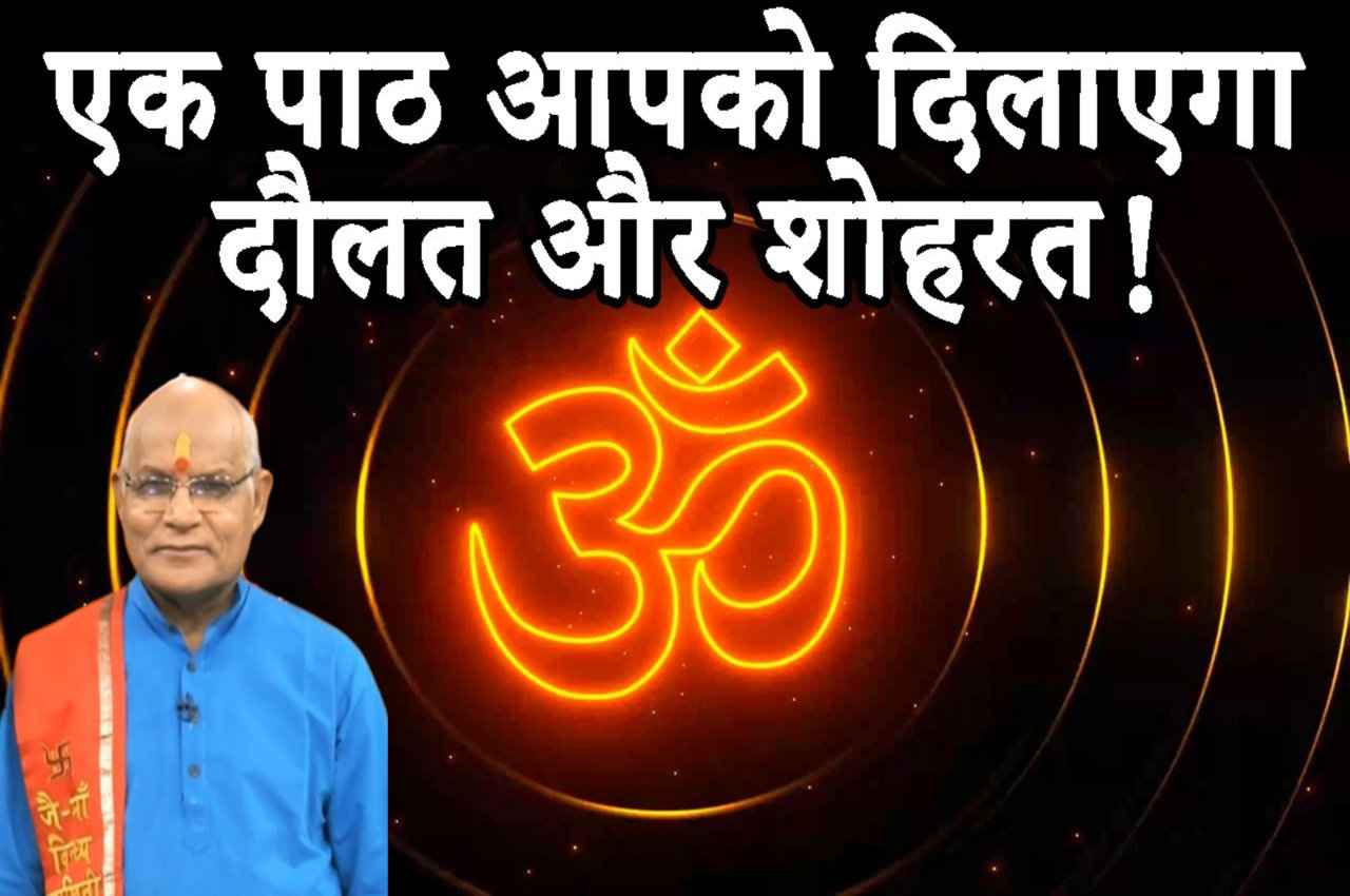 Kaalchakra: इस मंत्र का एक पाठ आपको दिलाएगा दौलत और शोहरत!