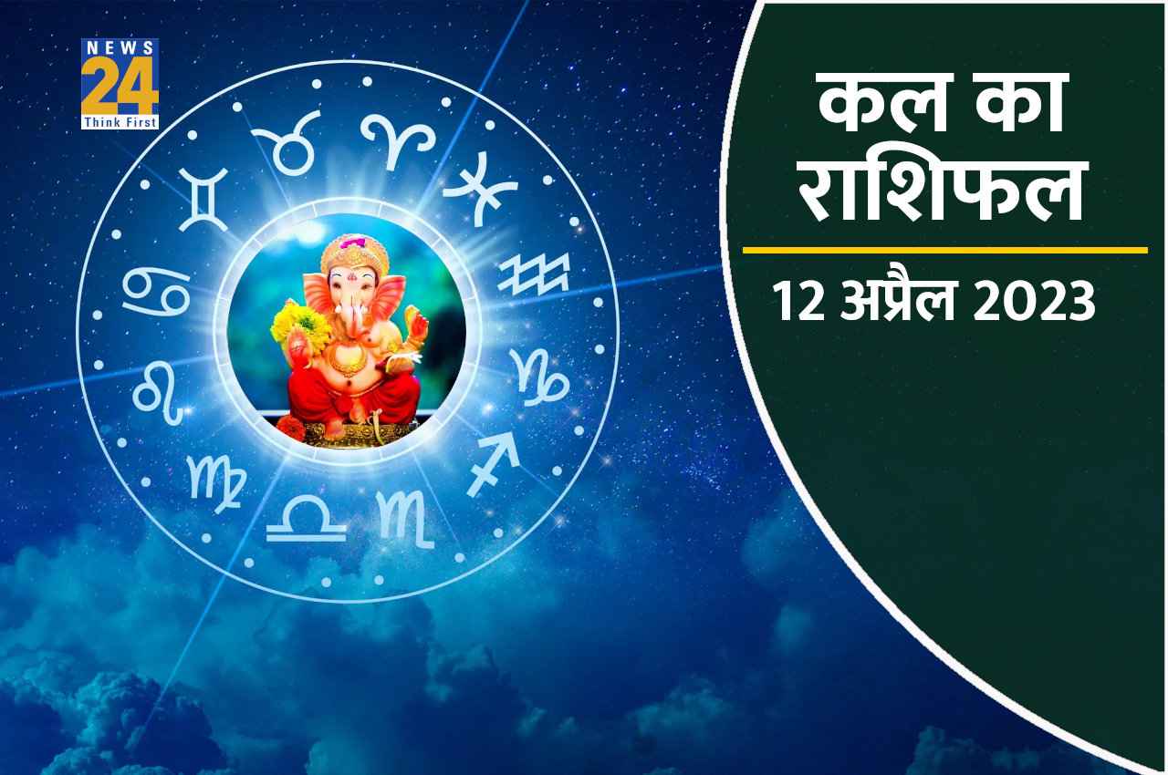 Kal ka Rashifal, 12 April 2023: इन 5 राशियों पर रहेगी गणेशजी की कृपा, पूरी होंगी सभी मनोकामनाएं