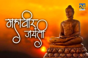 Mahavir Jayanti