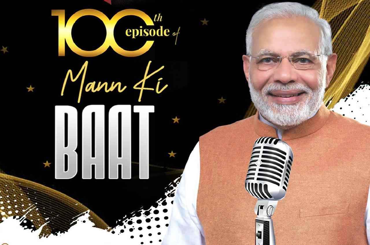 Mann Ki Baat 100th Episode: पीएम मोदी ने प्रेरणादायक कहानियों के साथ की विकास की बात, बोले- मन की बात मेरे लिए पूजा है