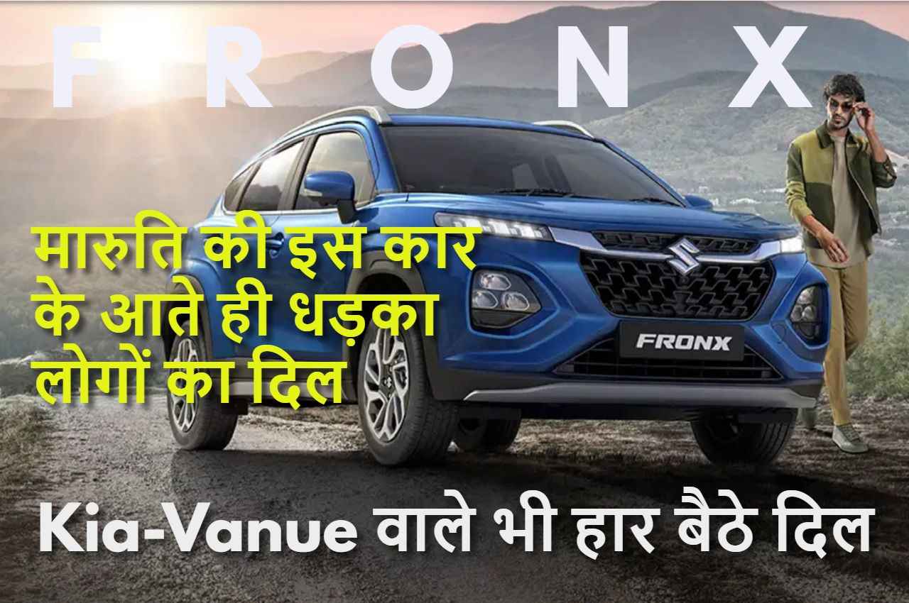 23000 बुकिंग और वेटिंग के बावजूद ग्राहकों की लंबी लाइन, मारुति की Fronx पर Kia और Venue वाले भी फिदा