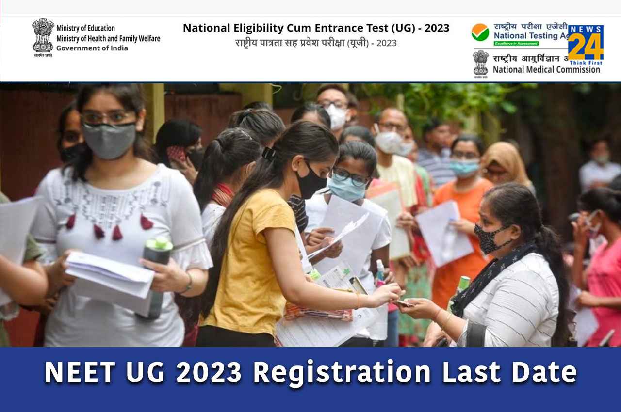 NEET UG 2023: नीट यूजी परीक्षा के लिए रजिस्ट्रेशन की लास्ट डेट कल, जानें कब आएगा एडमिट कार्ड