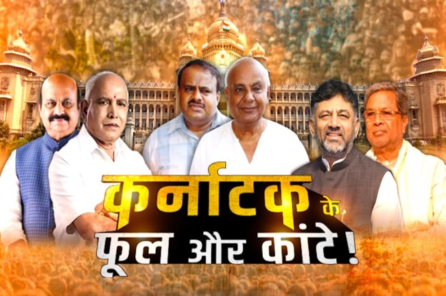 Karnataka Assembly Election 2023, Congress, BJP, Anurradha Prasad Show,