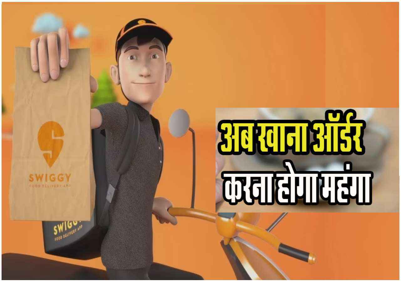 Online Food Order करना हुआ महंगा! हर ऑर्डर पर देना होगा एक्सट्रा चार्ज, जानिए