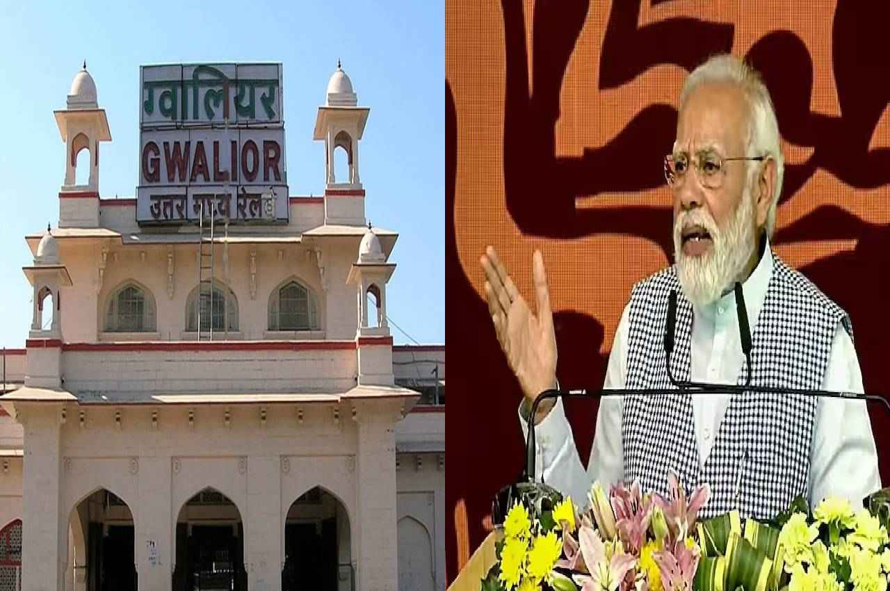 PM मोदी ने ग्वालियर को दी बड़ी सौगात, हवाई अड्डे की तर्ज पर विकसित होगी रेलवे स्टेशन