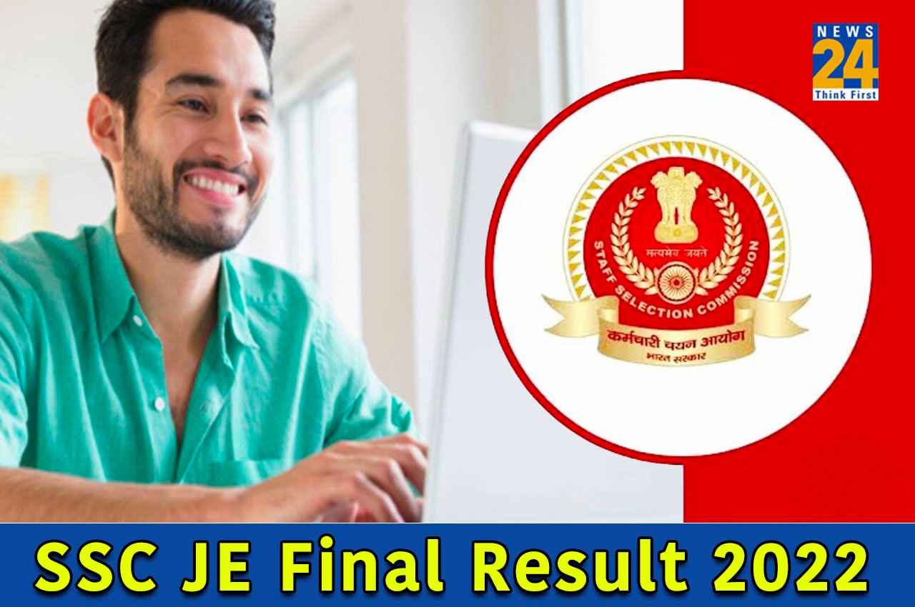 SSC JE Final Result 2022: एसएससी जेई फाइनल रिजल्ट के लिए इस दिन भरे जाएंगे प्रेफरेंस फॉर्म, यहां चेक करें डिटेल्स