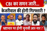 Sabse Bada Sawal, Sandeep Chaudhary Show, Opposition Unity, Congress, BJP, CBI, Arvind Kejriwal