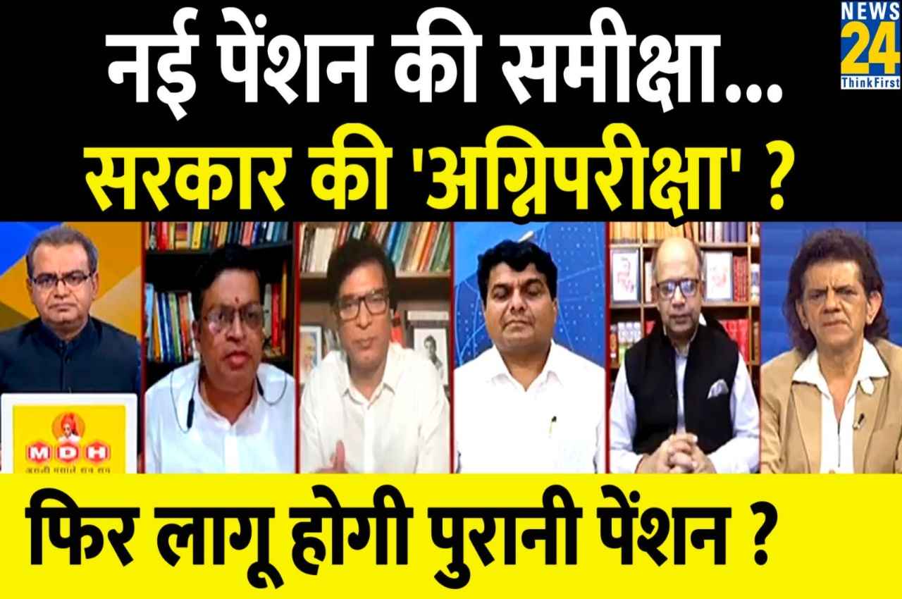 Sabse Bada Sawal, 07 April 2023: नई पेंशन की समीक्षा...सरकार की अग्निपरीक्षा, फिर लागू होगी पुरानी पेंशन? देखिए बड़ी बहस