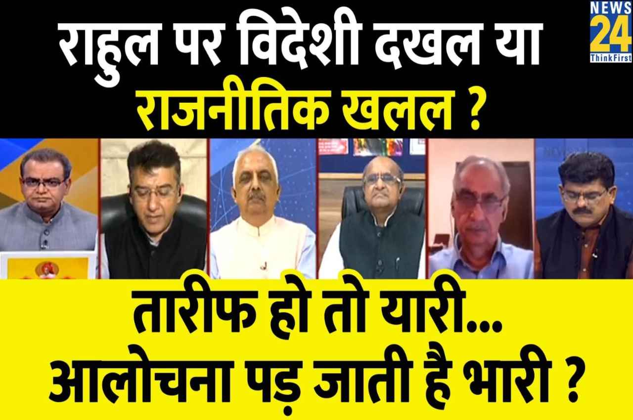 Sabse Bada Sawal, 31 March 2023: राहुल पर विदेशी दखल या राजनीतिक खलल, तारीफ हो तो यारी....आलोचना पड़ जाती है भारी? देखिए बड़ी बहस