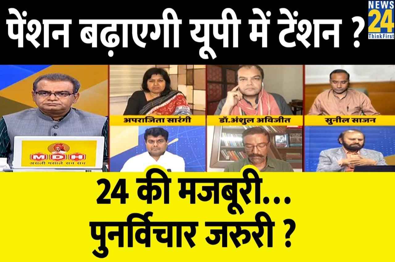 Sabse Bada Sawal, 02 April 2023: पेंशन बढ़ाएगी यूपी में टेंशन, 24 की मजबूरी...पुर्नविचार जरूरी? देखिए बड़ी बहस
