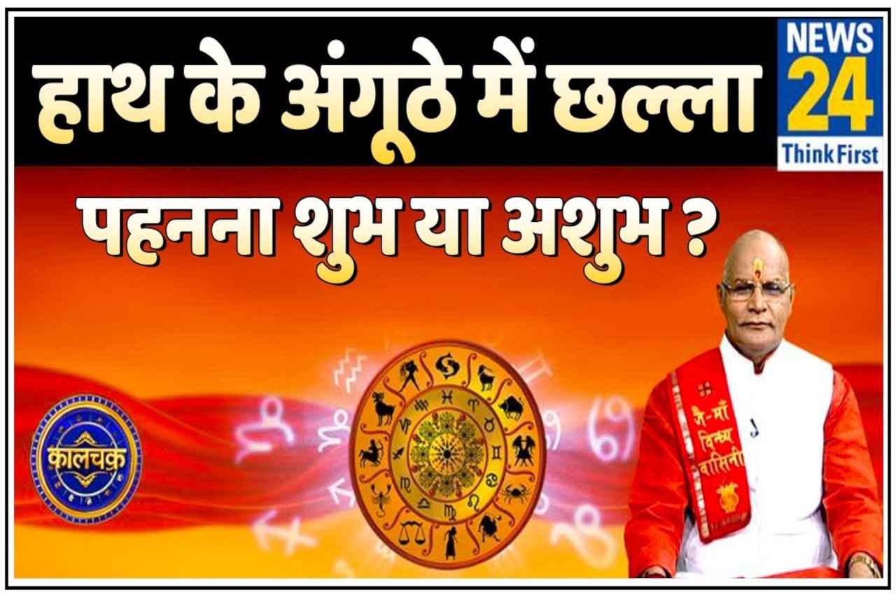 Kaalchakra: हाथ के अंगूठे में चांदी का छल्ला पहनना आपको दिला सकता है जबरदस्त लाभ