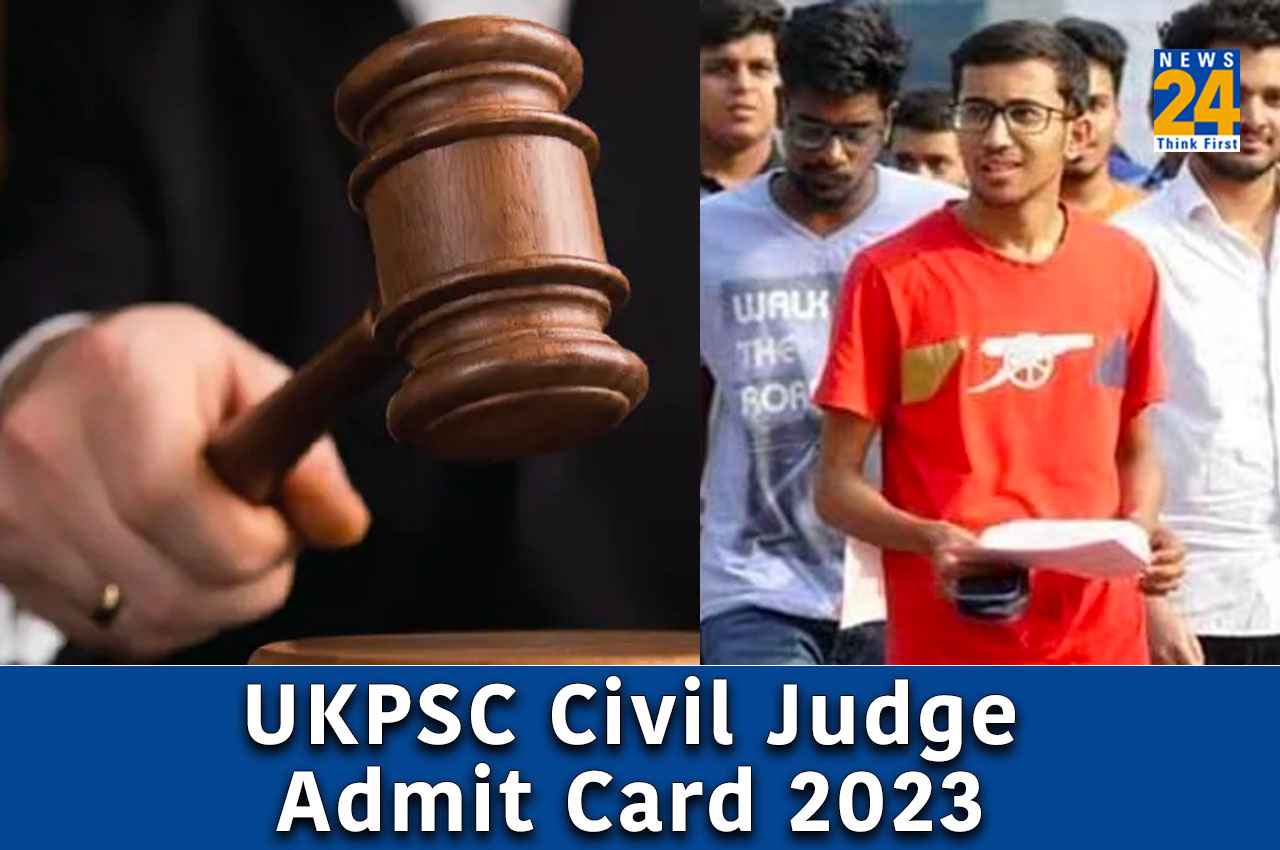 UKPSC Admit Card 2023: यूकेपीएससी न्यायिक सेवा सिविल जज प्रीलिम्स परीक्षा का एडमिट कार्ड इस दिन होगी जारी, यहां करें डाउनलोड