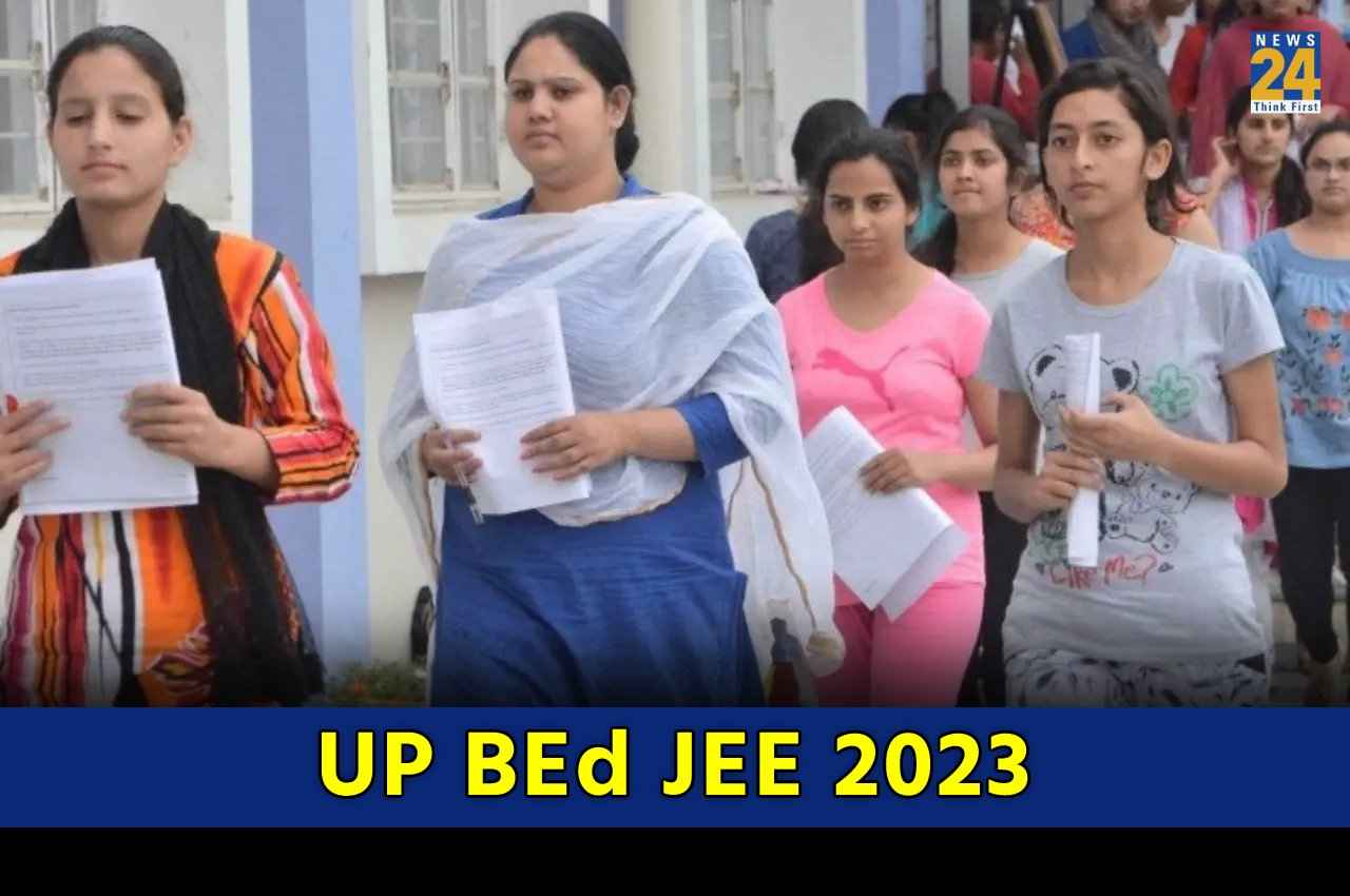 UP BEd JEE 2023: यूपी बीएड जेईई के लिए रजिस्ट्रेशन आज होंगे बंद, इस दिन जारी होंगे एडमिट कार्ड