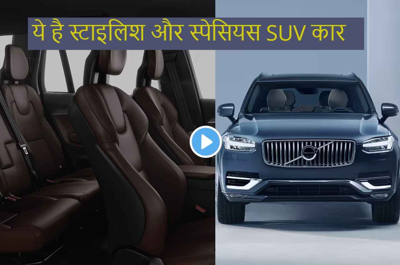 Volvo XC90: ये है फुल स्टाइलिश और स्पेसियस SUV कार, जानें फीचर्स और कीमत