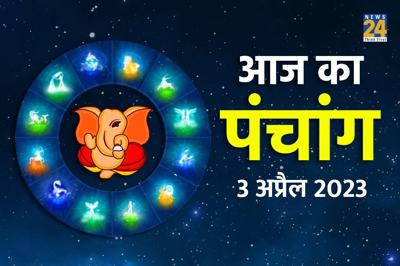 Aaj ka Panchang, 3 April 2023 आज प्रदोष पर इन शुभ मुहूर्त में करें शुभ