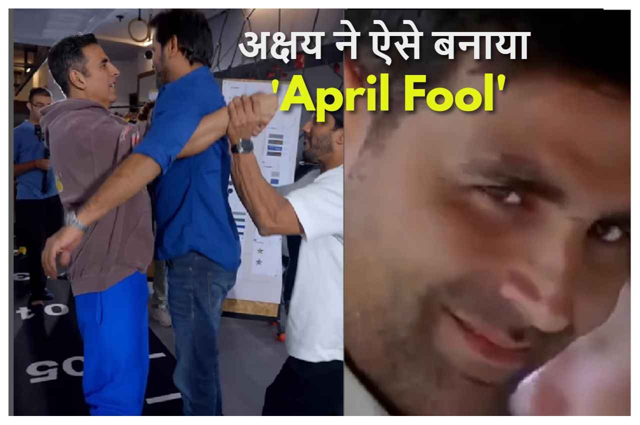 Video: खिलाड़ी स्टार अक्षय कुमार ने बनाया 'April Fool', नेटिजंस लोटपोट, फैन ने लिखा- 'Memes King'
