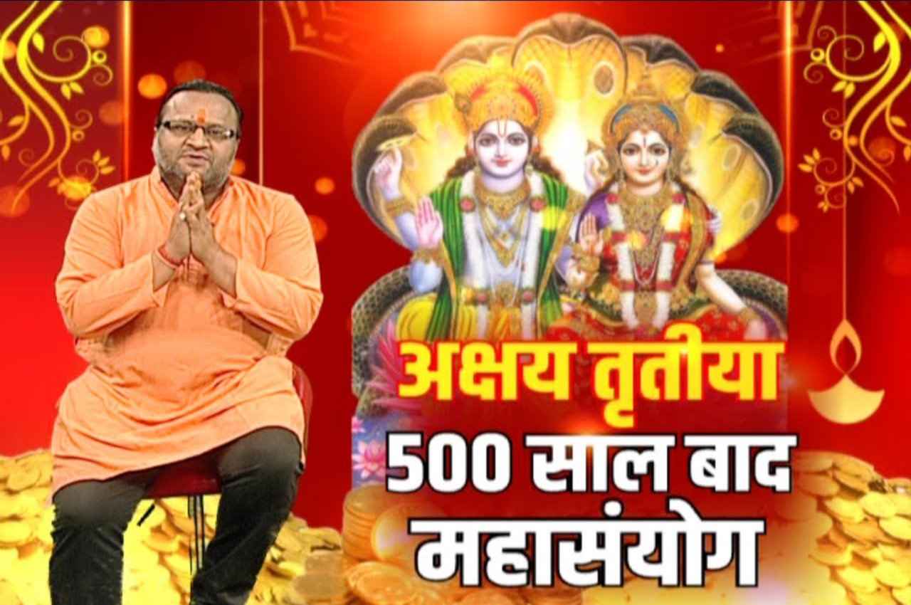 इस बार अक्षय तृतीया पर बन रहा है 500 साल बाद महासंयोग, इसलिए होगा बहुत खास