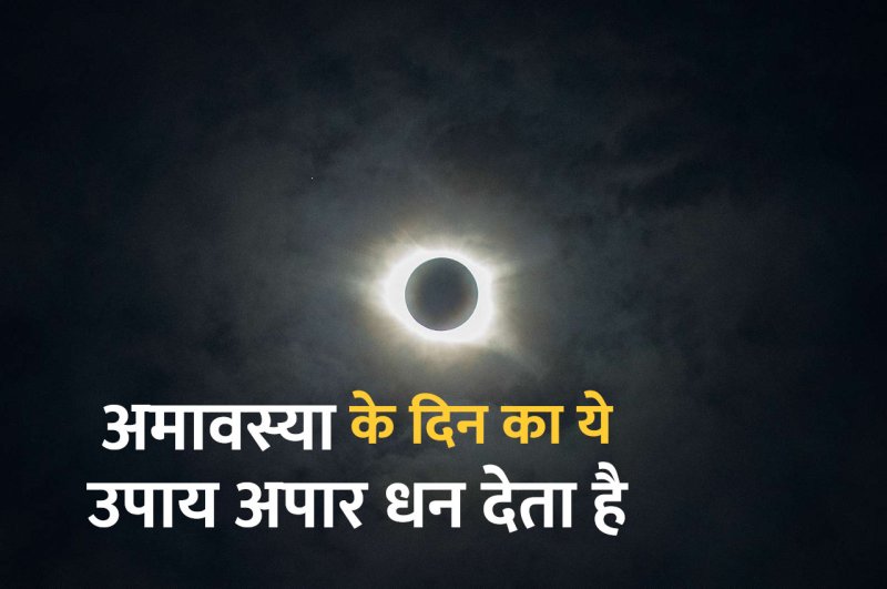 Kaalchakra, Pandit Suresh Pandey, Jyotish tips, surya grahan, grahan ke upay, amavasya ke upay
