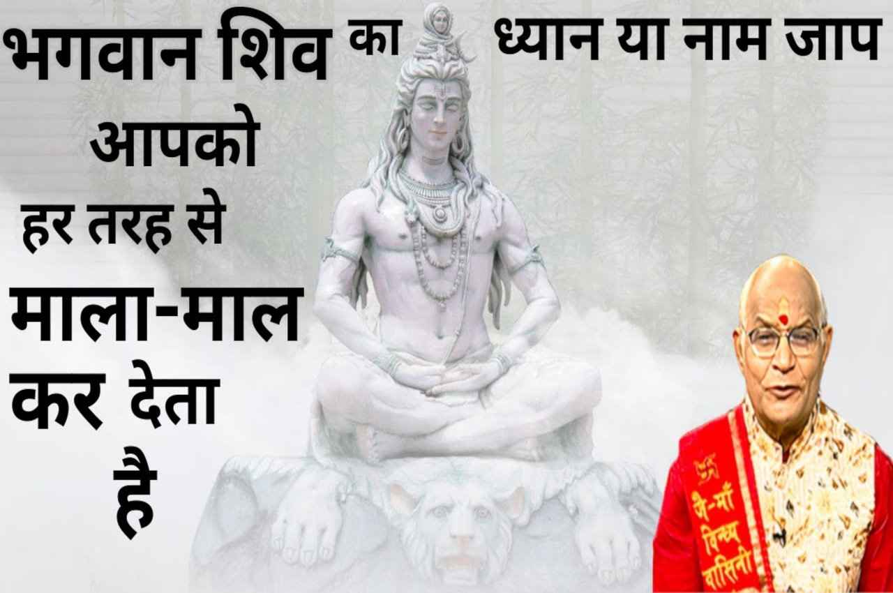 Kaalchakra: भगवान शिव का ध्यान या नाम जाप आपको हर तरह से माला-माल कर देता है!
