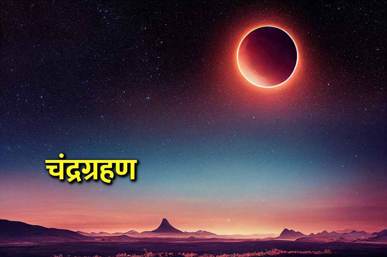 Chandra Grahan 2023: 5 मई को साल का पहला चंद्रग्रहण, भारत में इसका कितना असर पड़ेगा? जानें