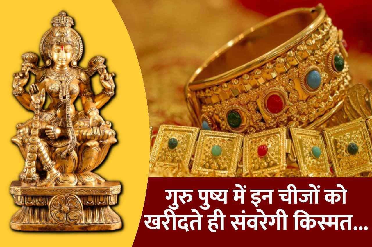 Guru Pushya: 27 अप्रैल को गुरु पुष्य पर बन रहा है अद्भुत संयोग, इन चीजों को खरीदते ही संवर जाएगी किस्मत