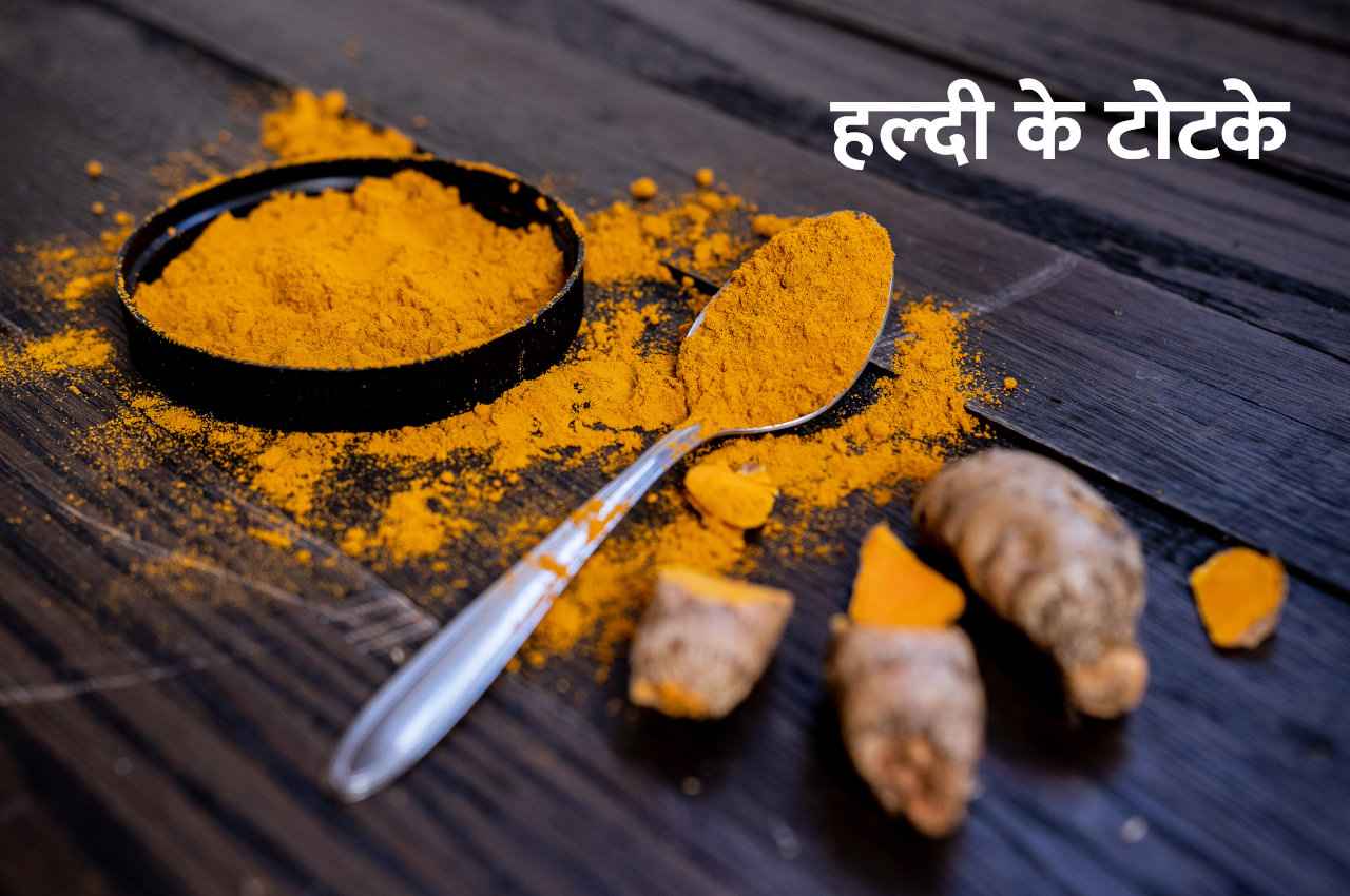 Haldi ke Totke: हल्दी के इन उपायों से चमकेगी किस्मत, वास्तु दोष, ग्रह दोष भी होंगे दूर