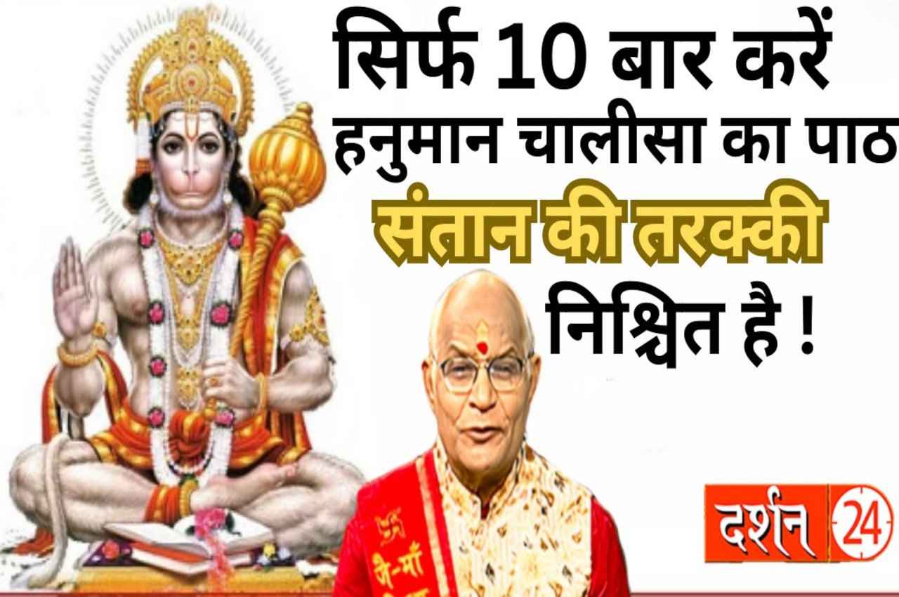 Kaalchakra: रोजाना सिर्फ 10 बार करें हनुमान चालीसा का पाठ, संतान की तरक्की भी होगी!