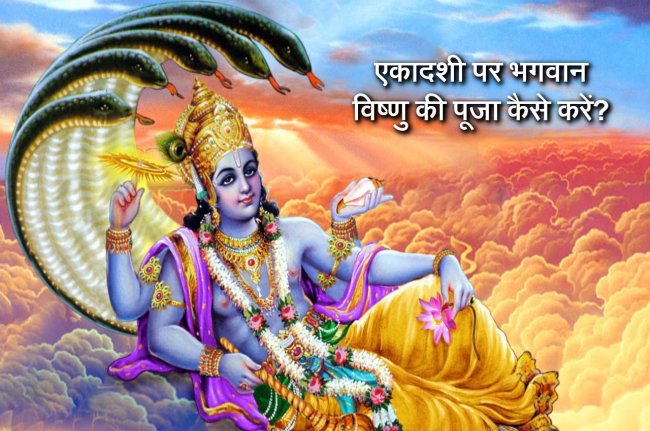 jyotish tips, mohini ekadashi, Bhagwan vishnu ki puja kaise kare, Ekadashi ke upay