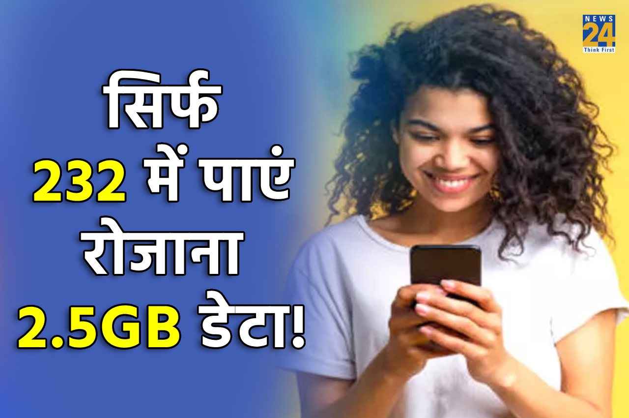 Best Data Plan: सिर्फ 232 में पाएं रोजाना 2.5GB डेटा, कॉलिंग और भी बहुत कुछ