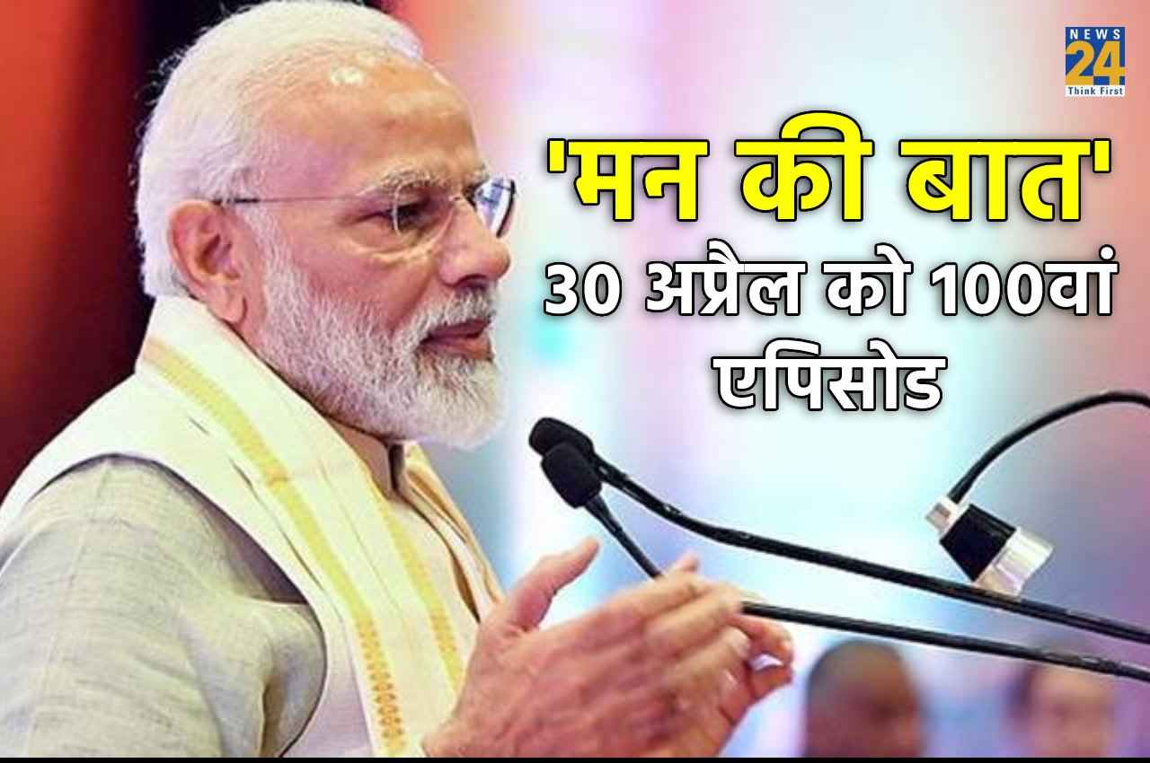 IIM रोहतक सर्वे : देश के 100 करोड़ लोग सुन चुके पीएम मोदी के 'मन की बात', 23 करोड़ नियमित श्रोता; 30 अप्रैल को 100वां एपिसोड