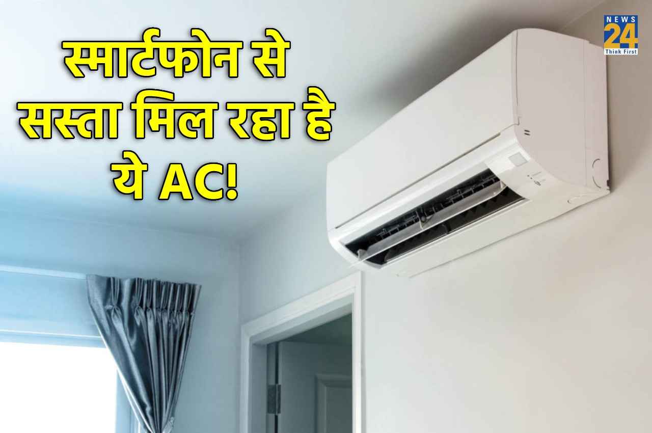 सस्ते में 5 स्टार AC खरीदने का शानदार मौका! जल्दी करें कहीं हाथ से निकल जाए डील