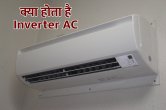 inverter AC, non-inverter AC, inverter ac vs non inverter ac difference, inverter ac uses