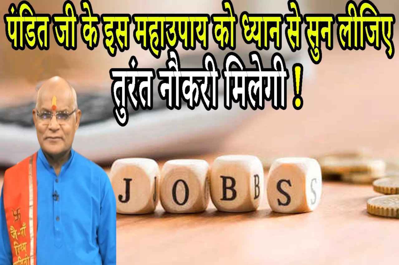 KaalChakra: पंडित जी के इस महाउपाय को ध्यान से सुन लीजिए..तुरंत मनचाही नौकरी मिलेगी!