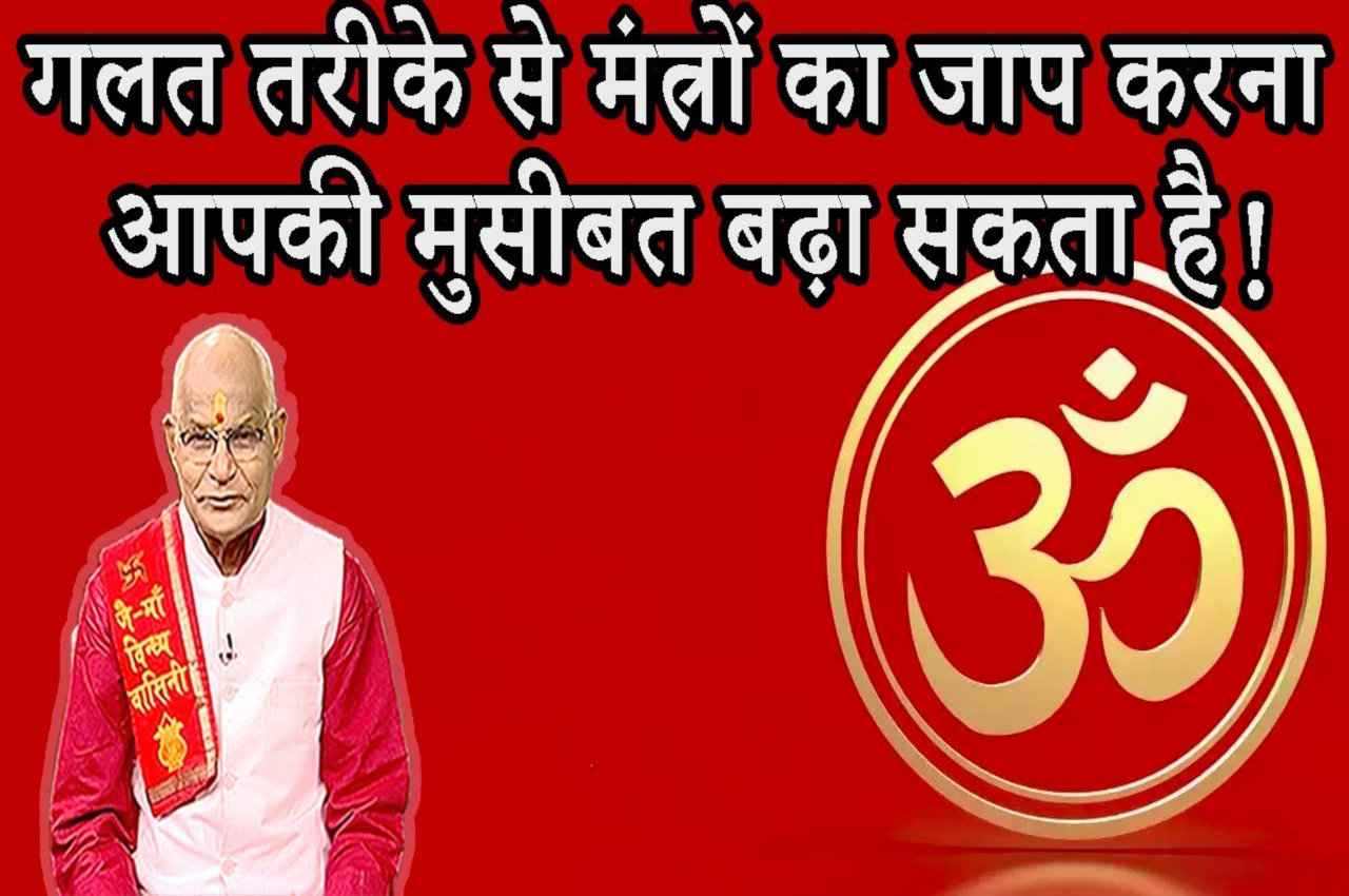 Kaalchakra: गलत तरीके से मंत्रों का जाप करना बन सकता है सर्वनाश का कारण!