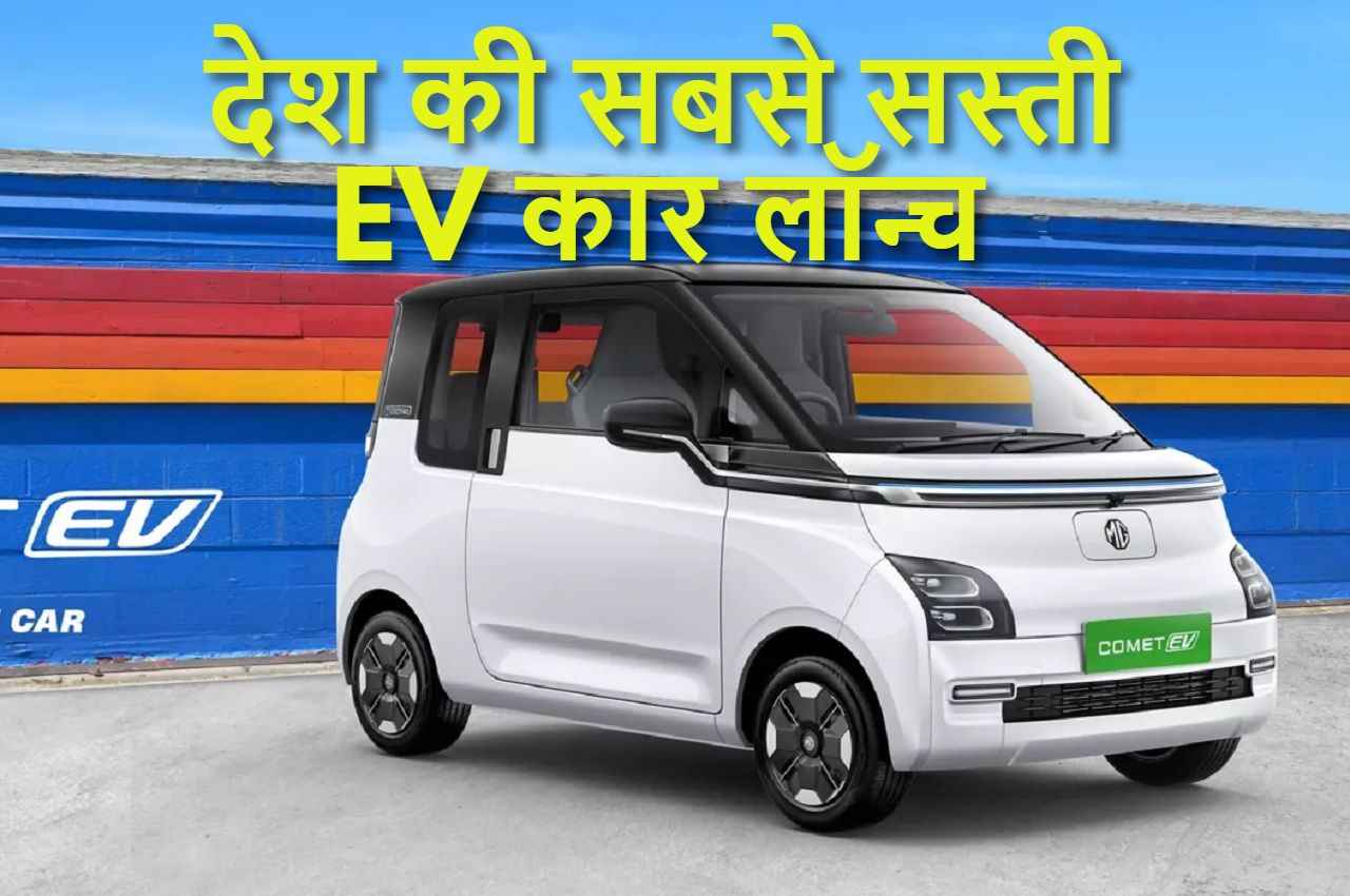 MG Comet EV: सबसे सस्ती ईवी कार लॉन्च, एक पिज्ज़ा की कीमत के बराबर खर्च पर महीने भर चलेगी, जानें किस डेट से बुकिंग