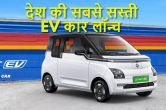 mg ne launch ki Desh ki sabse sasti EV car