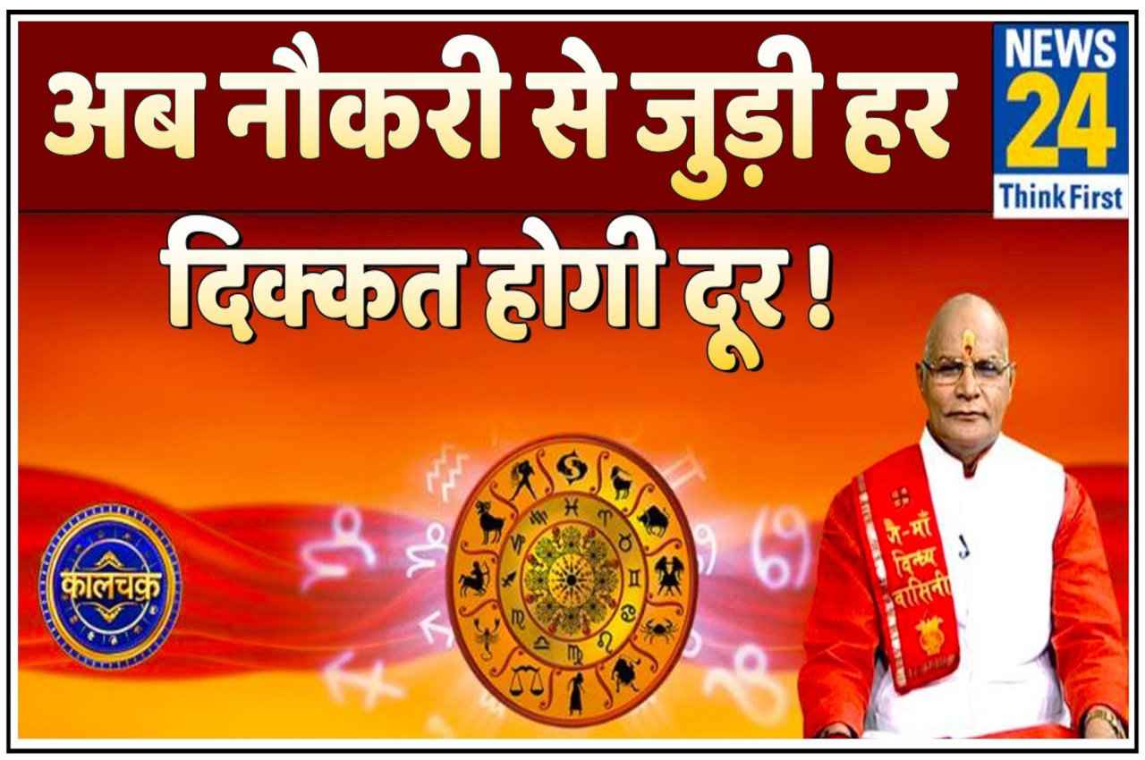 Kaalchakra: इन महाउपायों से दूर होगी नौकरी संबंधी हर समस्या, मिलेगा प्रमोशन, होगा इंक्रीमेंट