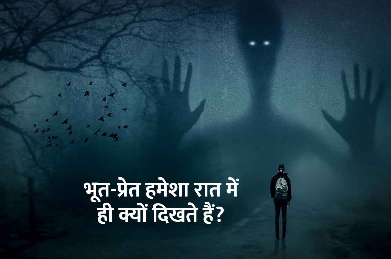इसलिए सिर्फ रात में ही दिखते हैं भूत-प्रेत, इस तरह आप भी कर सकते हैं उन्हें वश में