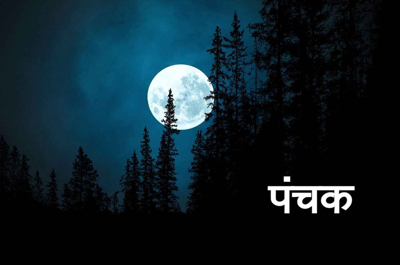 Panchak: आज आरंभ होंगे पंचक, 19 अप्रैल तक भूल से भी न करें कोई शुभ कार्य