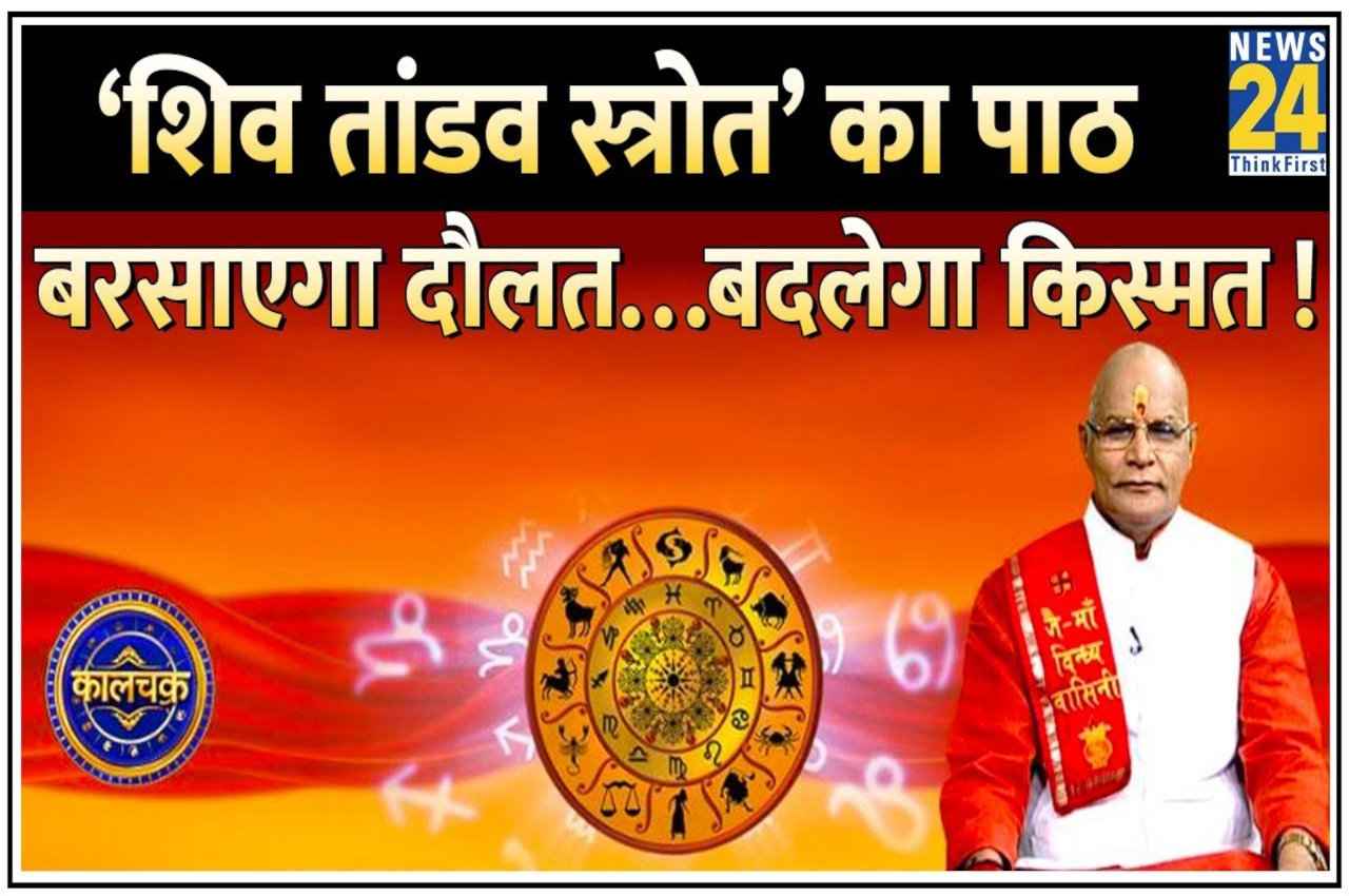 Kaalchakra: ‘शिवतांडवस्त्रोत’ का पाठ देगा बरकत, बरसाएगा दौलत… बदलेगा किस्मत!