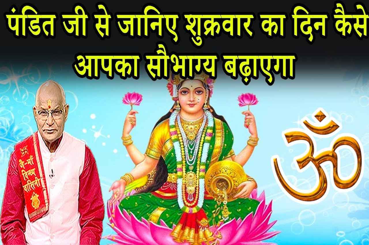 Shukrawar Ke Upay: पंडित जी से जानिए शुक्रवार का दिन कैसे आपका सौभाग्य बढ़ाएगा?