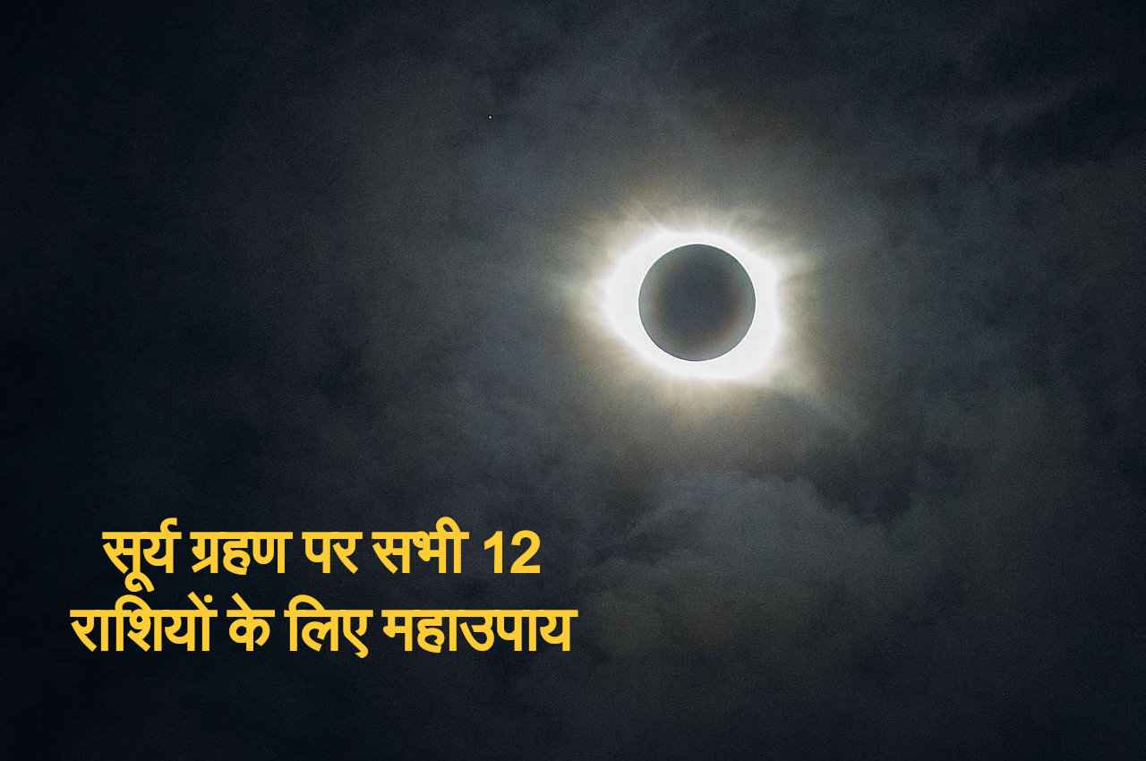 Surya Grahan: पंडित जी से जानिए सूर्य ग्रहण पर 12 राशिवालों के लिए महाउपाय