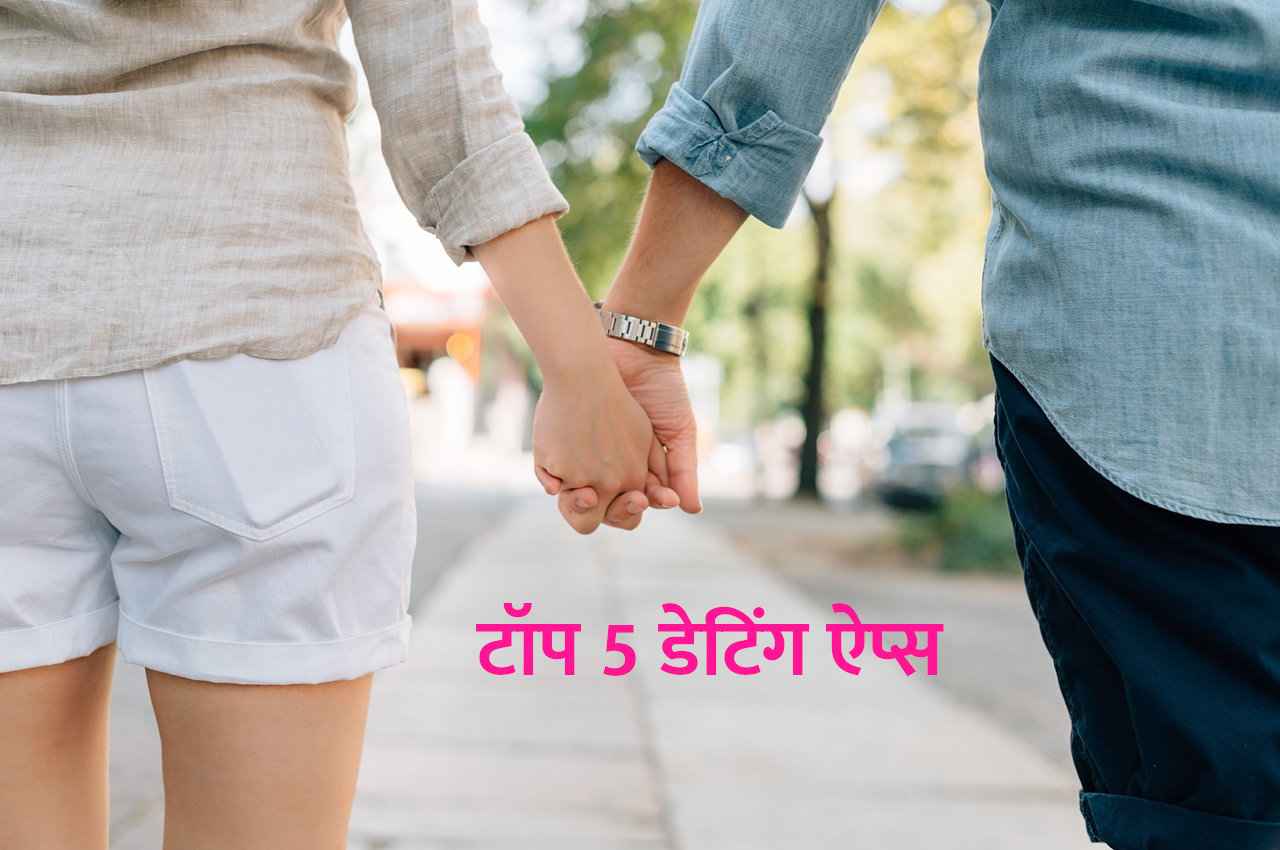 टॉप 5 फ्री Dating Apps: घर बैठे आप भी ढूंढ सकते हैं मनचाहा दोस्त और लाइफ पार्टनर