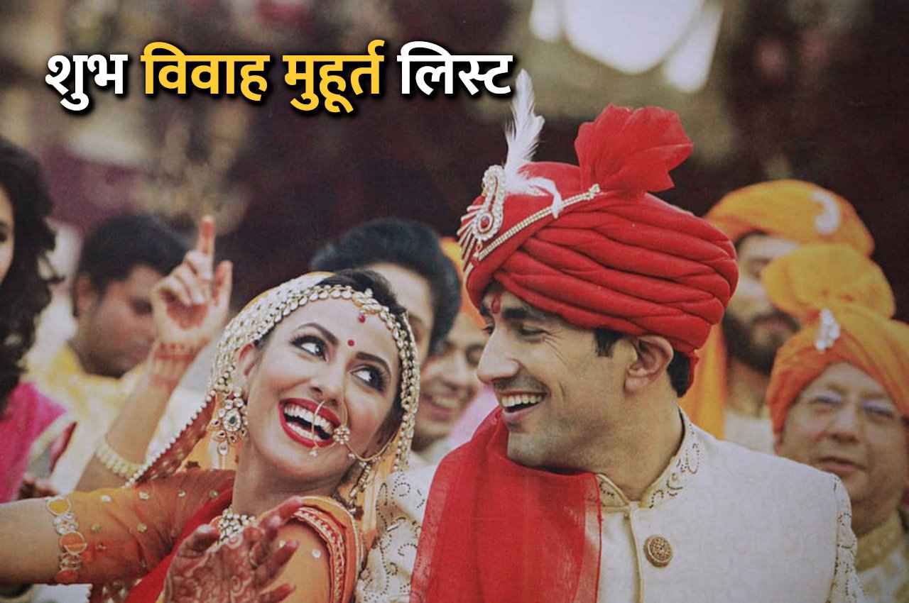 Vivah Muhurat 2024: अगले वर्ष विवाह के लिए ये हैं शुभ मुहूर्तों की पूरी लिस्ट