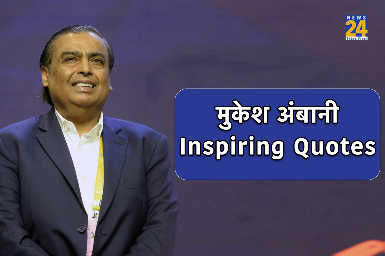 Mukesh Ambani Birthday, Mukesh Ambani Inspiring Quotes, Reliance Industries Chairman, Asia richest Industrialist